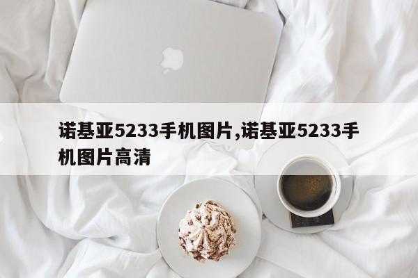诺基亚5233手机图片,诺基亚5233手机图片高清