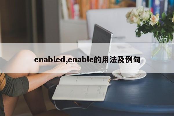 enabled,enable的用法及例句