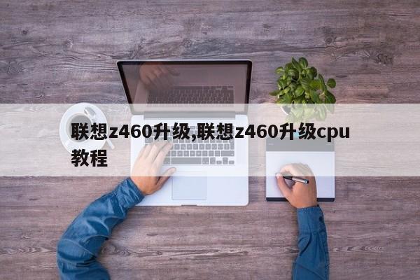 联想z460升级,联想z460升级cpu教程
