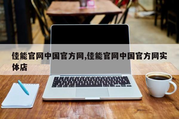 佳能官网中国官方网,佳能官网中国官方网实体店