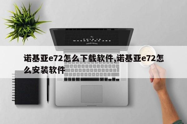 诺基亚e72怎么下载软件,诺基亚e72怎么安装软件