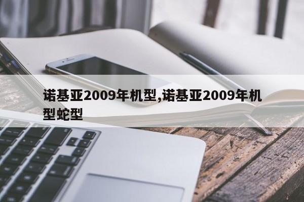 诺基亚2009年机型,诺基亚2009年机型蛇型