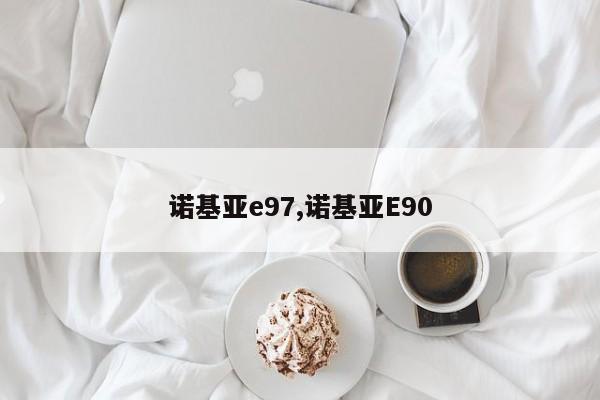 诺基亚e97,诺基亚E90