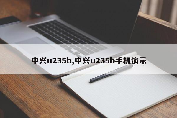 中兴u235b,中兴u235b手机演示
