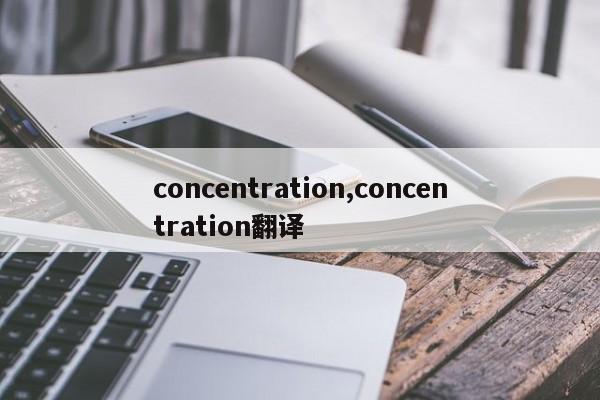 concentration,concentration翻译