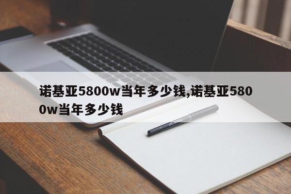 诺基亚5800w当年多少钱,诺基亚5800w当年多少钱