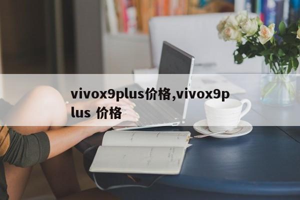 vivox9plus价格,vivox9plus 价格