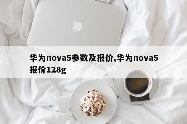 华为nova5参数及报价,华为nova5报价128g