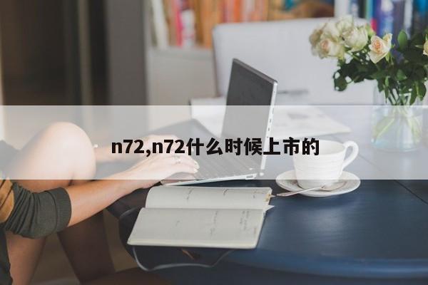 n72,n72什么时候上市的