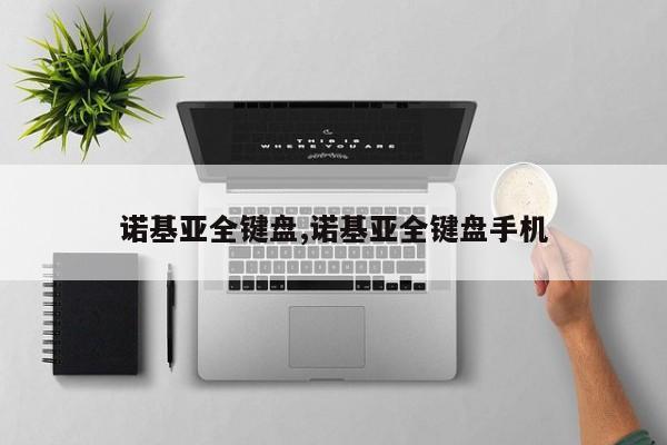 诺基亚全键盘,诺基亚全键盘手机