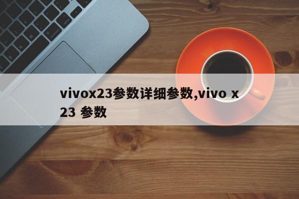 vivox23参数详细参数,vivo x23 参数
