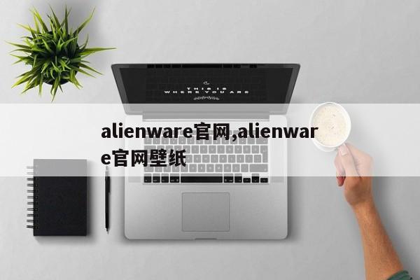 alienware官网,alienware官网壁纸