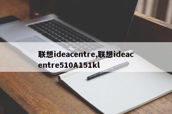 联想ideacentre,联想ideacentre510A151kl