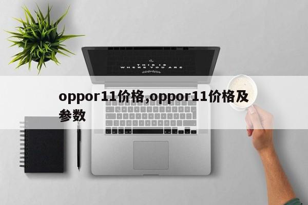 oppor11价格,oppor11价格及参数