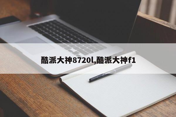 酷派大神8720l,酷派大神f1
