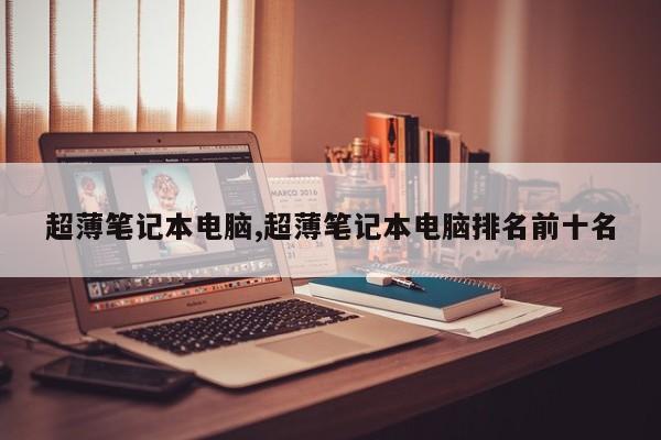 超薄笔记本电脑,超薄笔记本电脑排名前十名