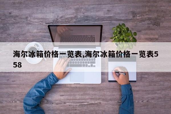 海尔冰箱价格一览表,海尔冰箱价格一览表558