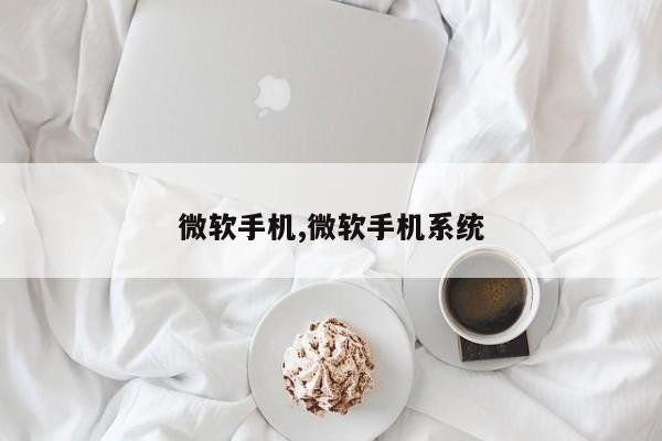 微软手机,微软手机系统