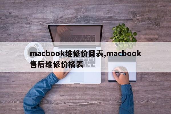 macbook维修价目表,macbook售后维修价格表