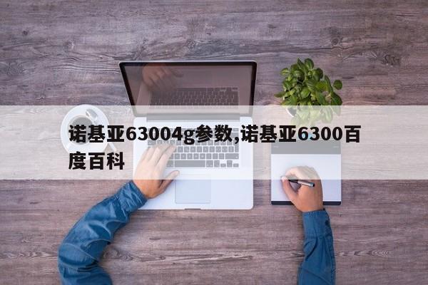 诺基亚63004g参数,诺基亚6300百度百科