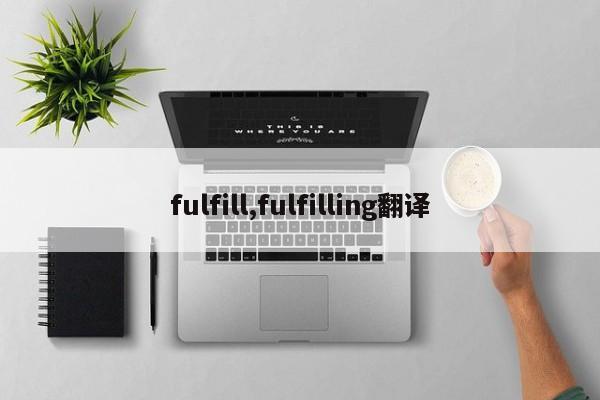 fulfill,fulfilling翻译