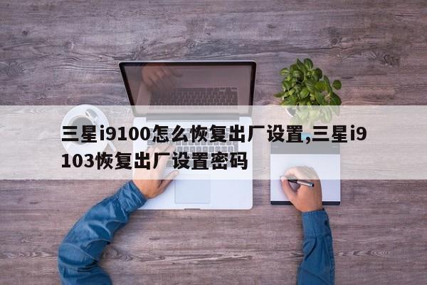 三星i9100怎么恢复出厂设置,三星i9103恢复出厂设置密码