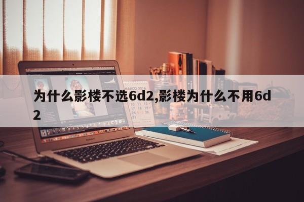 为什么影楼不选6d2,影楼为什么不用6d2