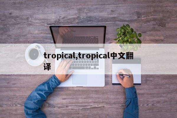 tropical,tropical中文翻译