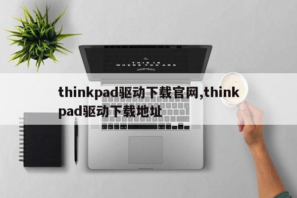 thinkpad驱动下载官网,thinkpad驱动下载地址