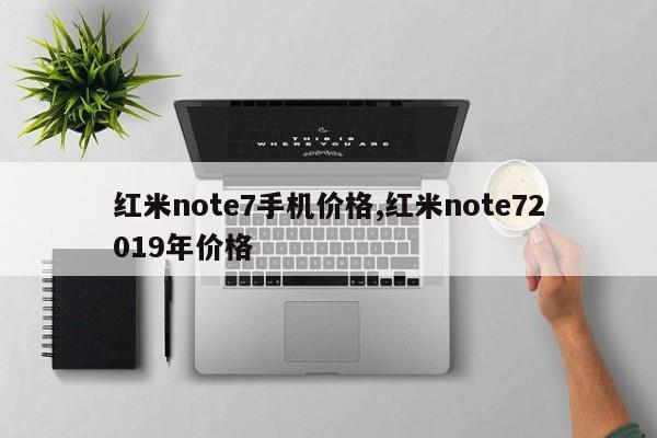 红米note7手机价格,红米note72019年价格