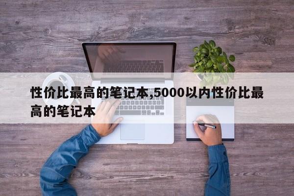 性价比最高的笔记本,5000以内性价比最高的笔记本