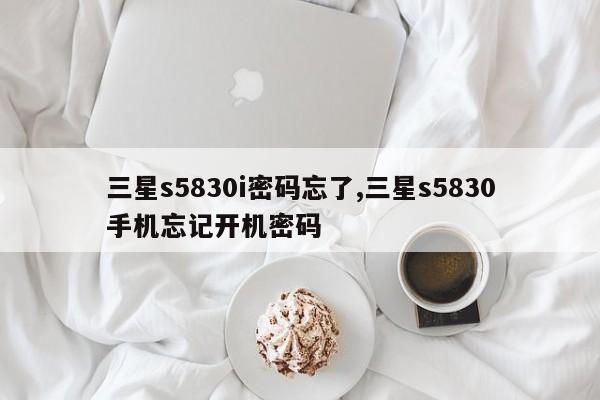 三星s5830i密码忘了,三星s5830手机忘记开机密码