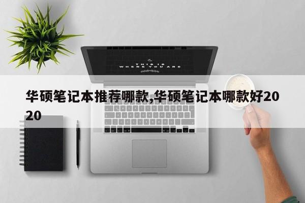 华硕笔记本推荐哪款,华硕笔记本哪款好2020