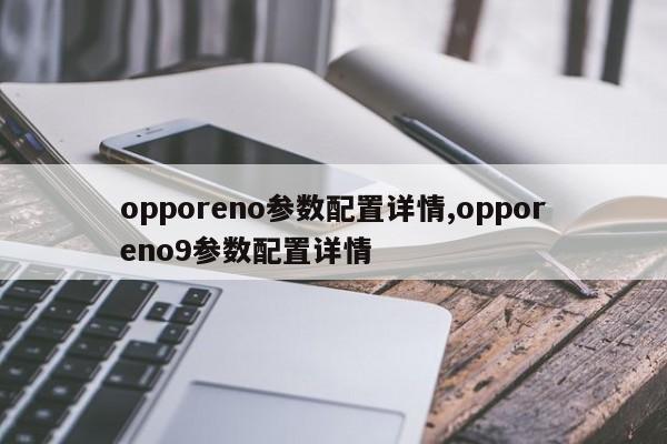 opporeno参数配置详情,opporeno9参数配置详情