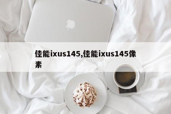 佳能ixus145,佳能ixus145像素