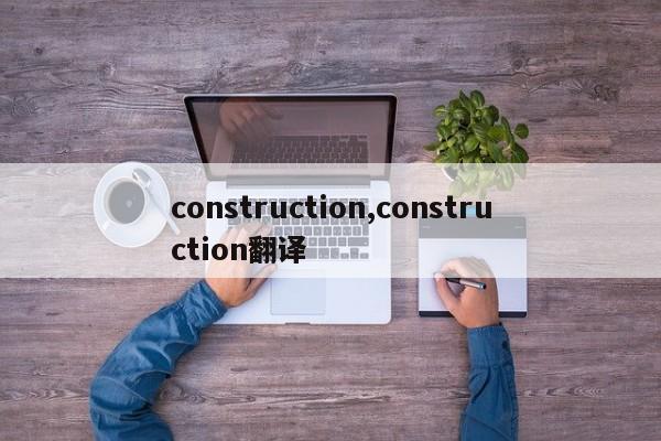 construction,construction翻译
