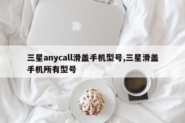 三星anycall滑盖手机型号,三星滑盖手机所有型号