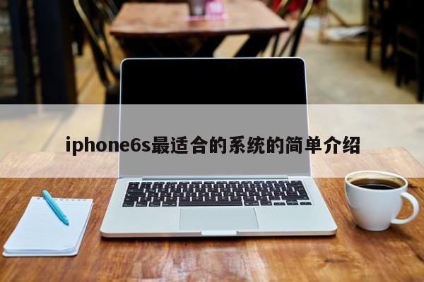 iphone6s最适合的系统的简单介绍