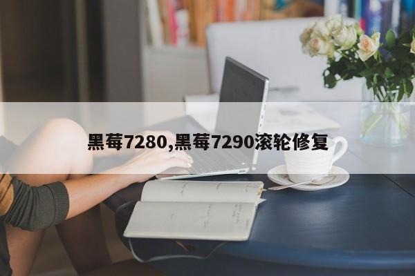 黑莓7280,黑莓7290滚轮修复