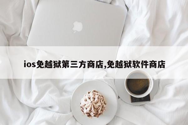 ios免越狱第三方商店,免越狱软件商店