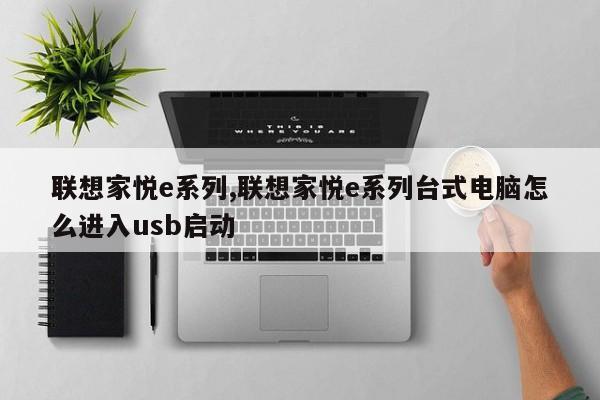 联想家悦e系列,联想家悦e系列台式电脑怎么进入usb启动