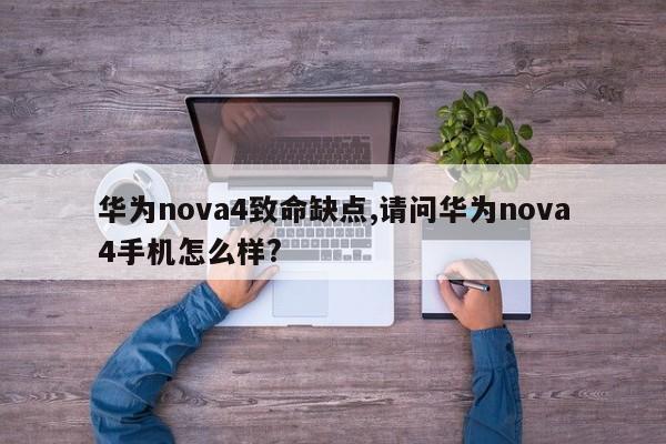 华为nova4致命缺点,请问华为nova4手机怎么样?