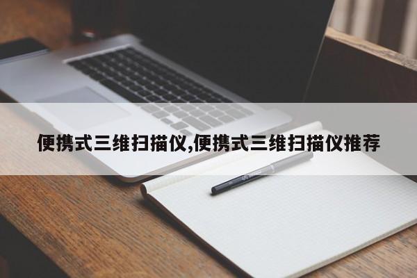 便携式三维扫描仪,便携式三维扫描仪推荐