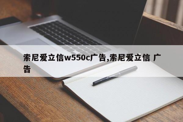 索尼爱立信w550c广告,索尼爱立信 广告