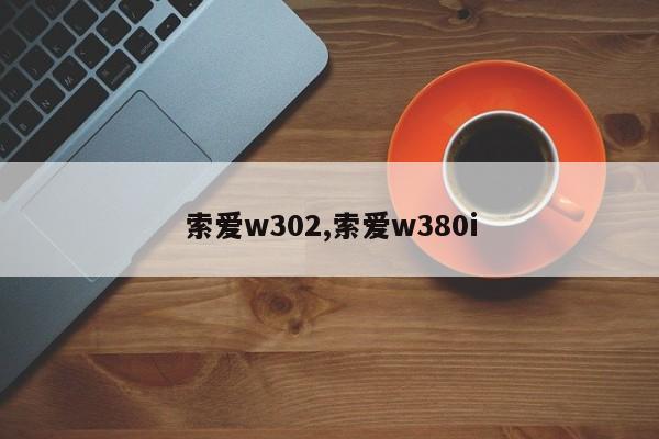 索爱w302,索爱w380i