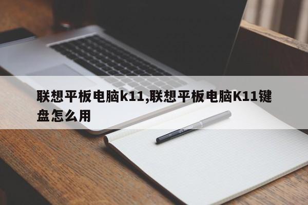 联想平板电脑k11,联想平板电脑K11键盘怎么用