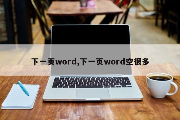 下一页word,下一页word空很多