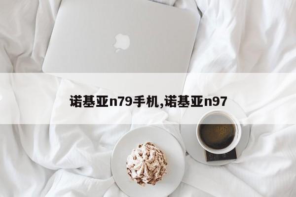 诺基亚n79手机,诺基亚n97