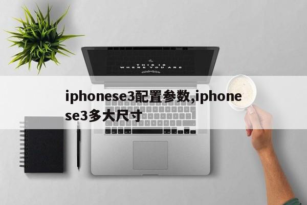 iphonese3配置参数,iphonese3多大尺寸