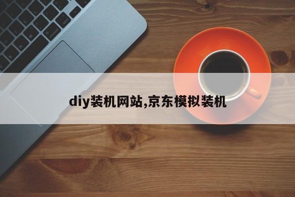 diy装机网站,京东模拟装机